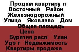 Продам квартиру п.Восточный › Район ­ Железнодорожный › Улица ­ Яковлева › Дом ­ 17 › Общая площадь ­ 33 › Цена ­ 1 700 000 - Бурятия респ., Улан-Удэ г. Недвижимость » Квартиры продажа   . Бурятия респ.